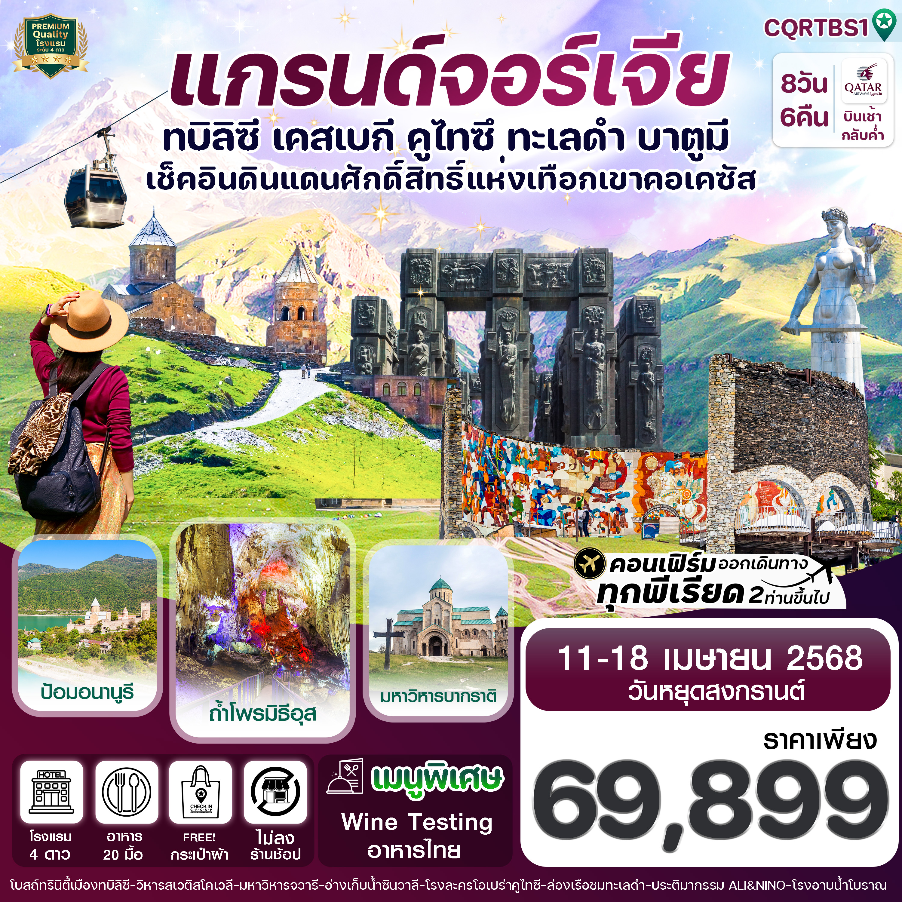 ทัวร์จอร์เจีย แกรนด์จอร์เจีย ทบิลิซี เคสเบกี คูไทซี ทะเลดำ บาตูมี 8วัน 6คืน (QR) (11-18 Apr 25)