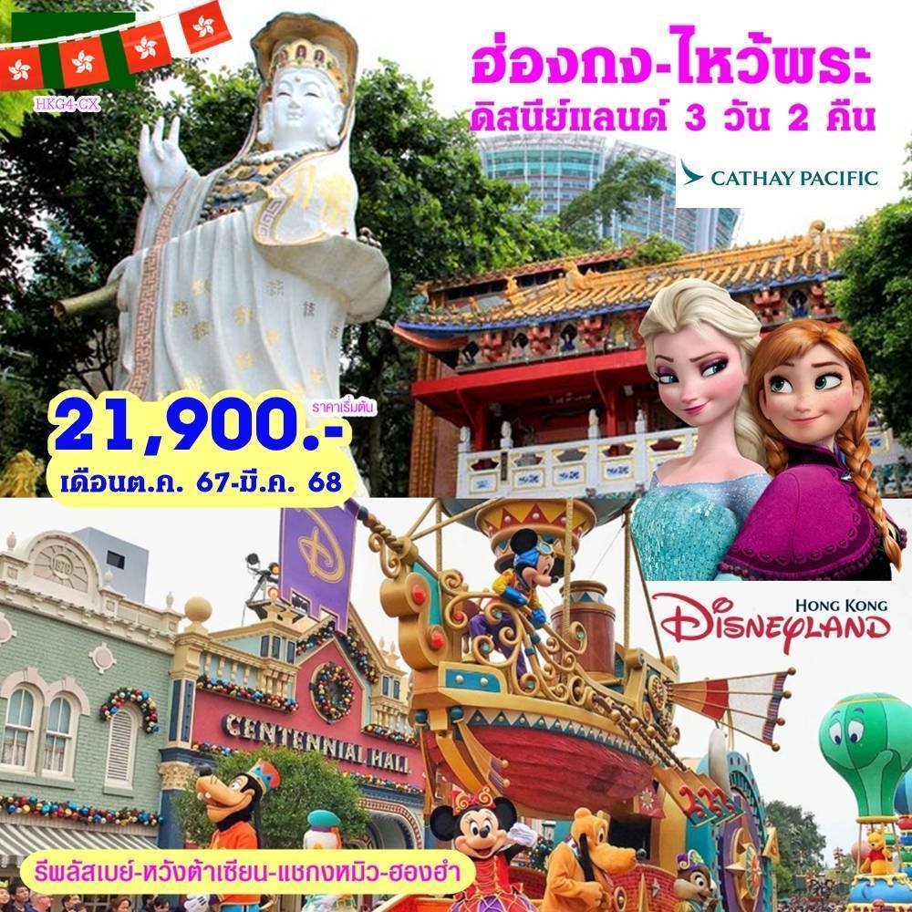 ทัวร์ฮ่องกง-ไหว้พระ-ดิสนีย์แลนด์ 3วัน 2คืน (CX)