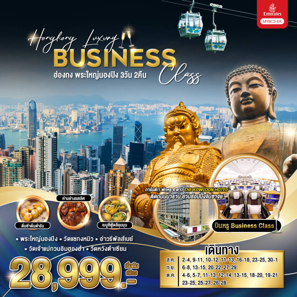 ทัวร์ฮ่องกง Hongkong Luxury Business Class ฮ่องกง พระใหญ่นองปิง 3วัน 2คืน (EK)