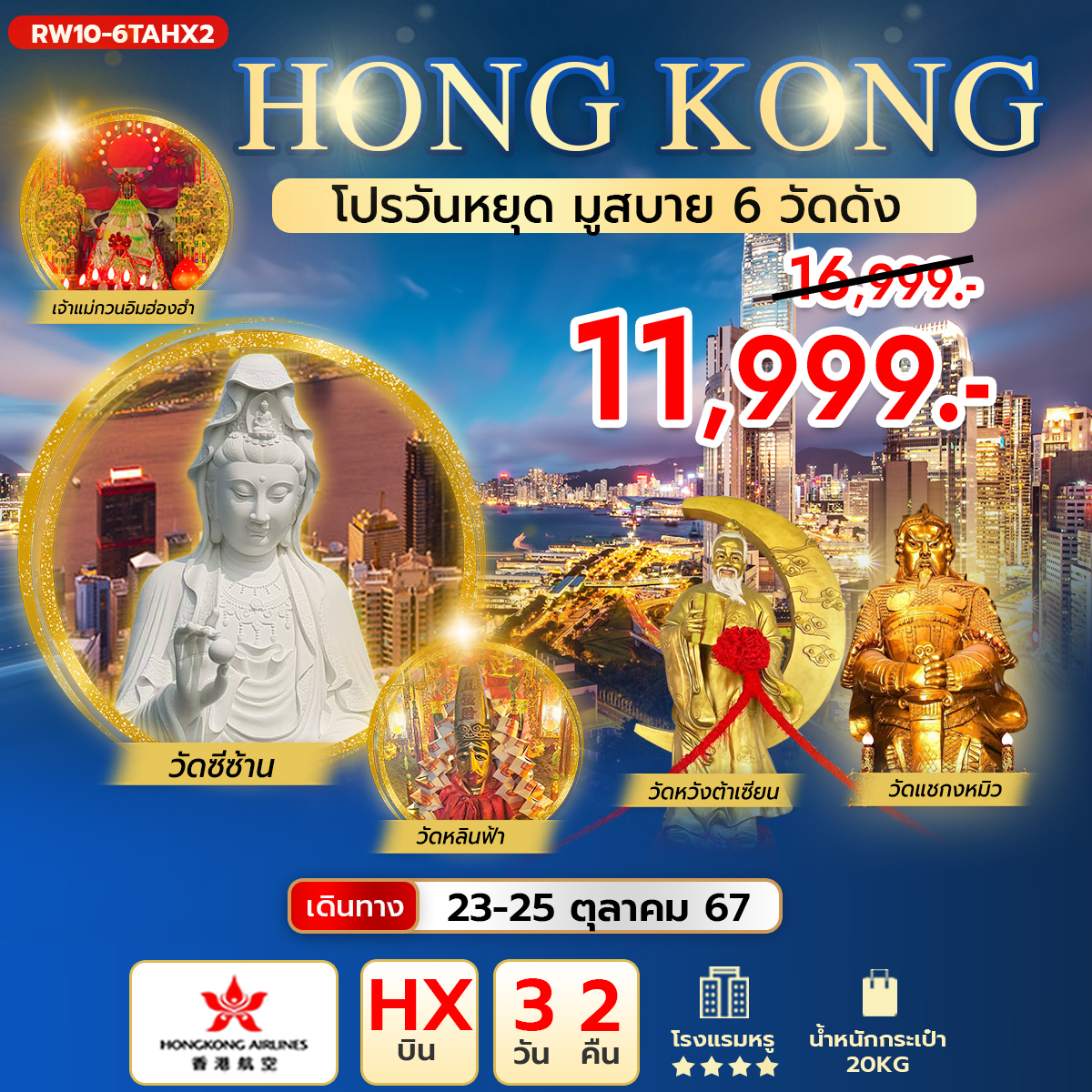 ทัวร์ฮ่องกง โปรมูสบาย 6 วัดดัง อิสระเต็มวัน 3วัน 2คืน(HX)