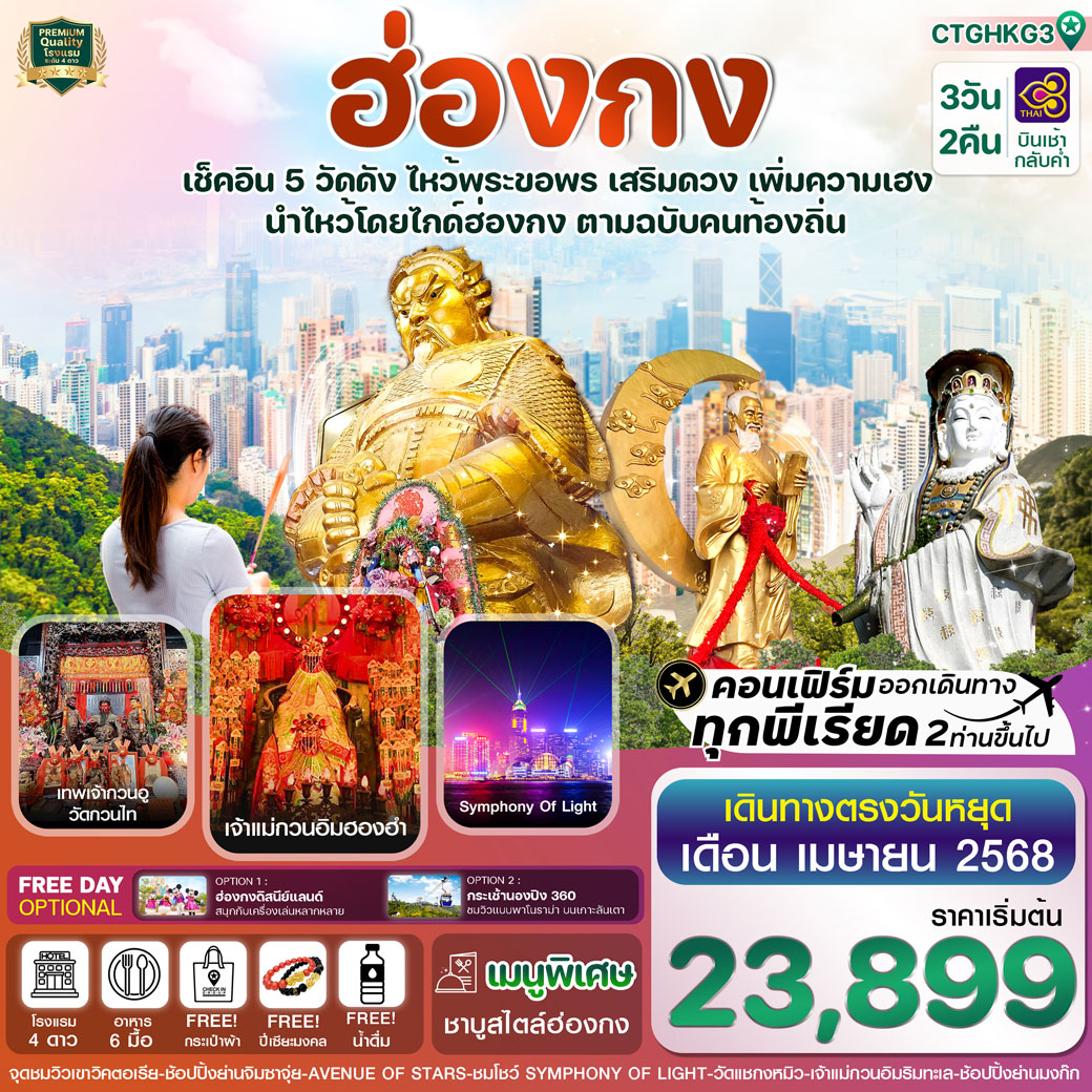 ทัวร์ฮ่องกง Free day ไหว้พระ 5 วัด เสริมความเฮง 3วัน 2คืน (TG)