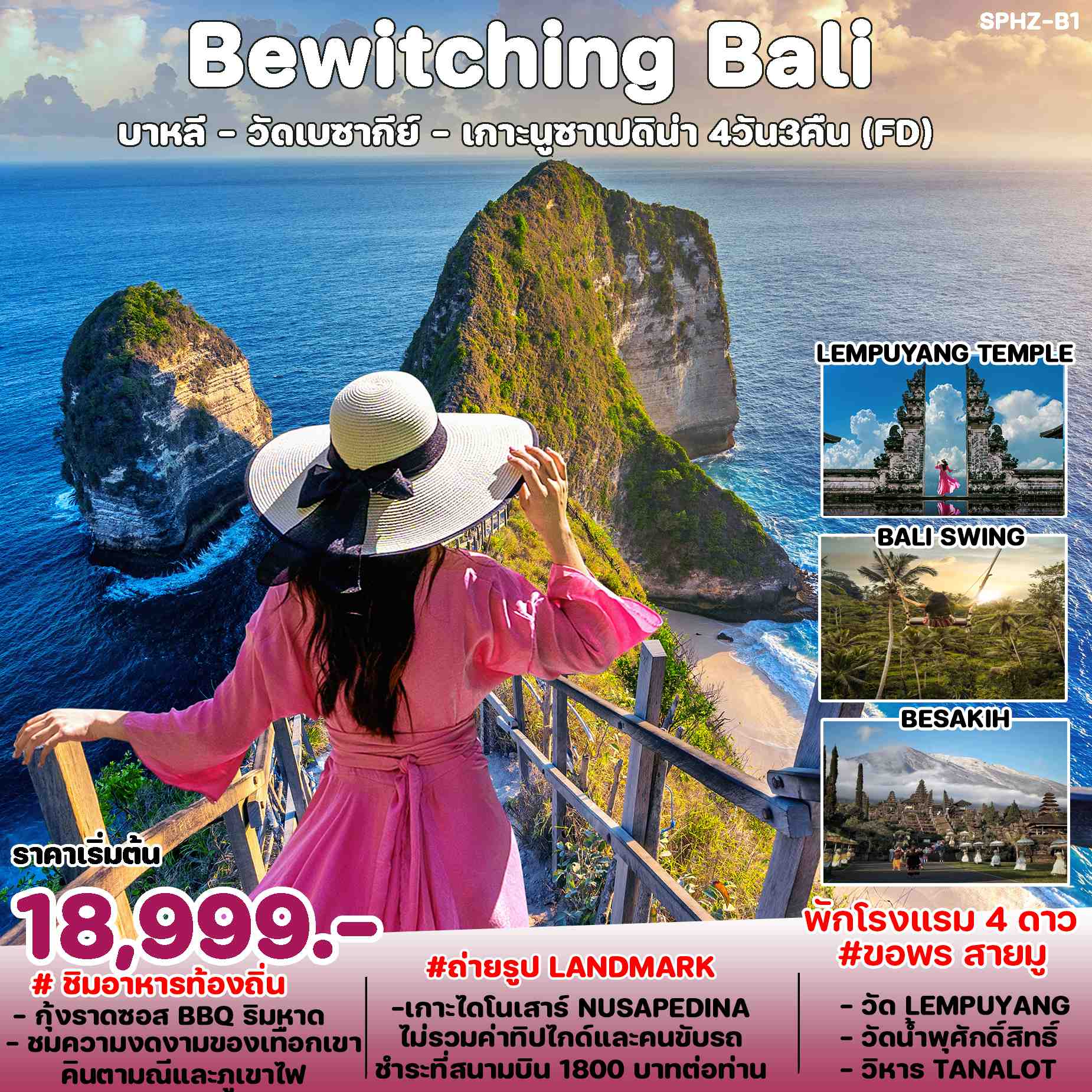 ทัวร์อินโดนีเซีย Bewitching Bali 4วัน 3คืน (FD)