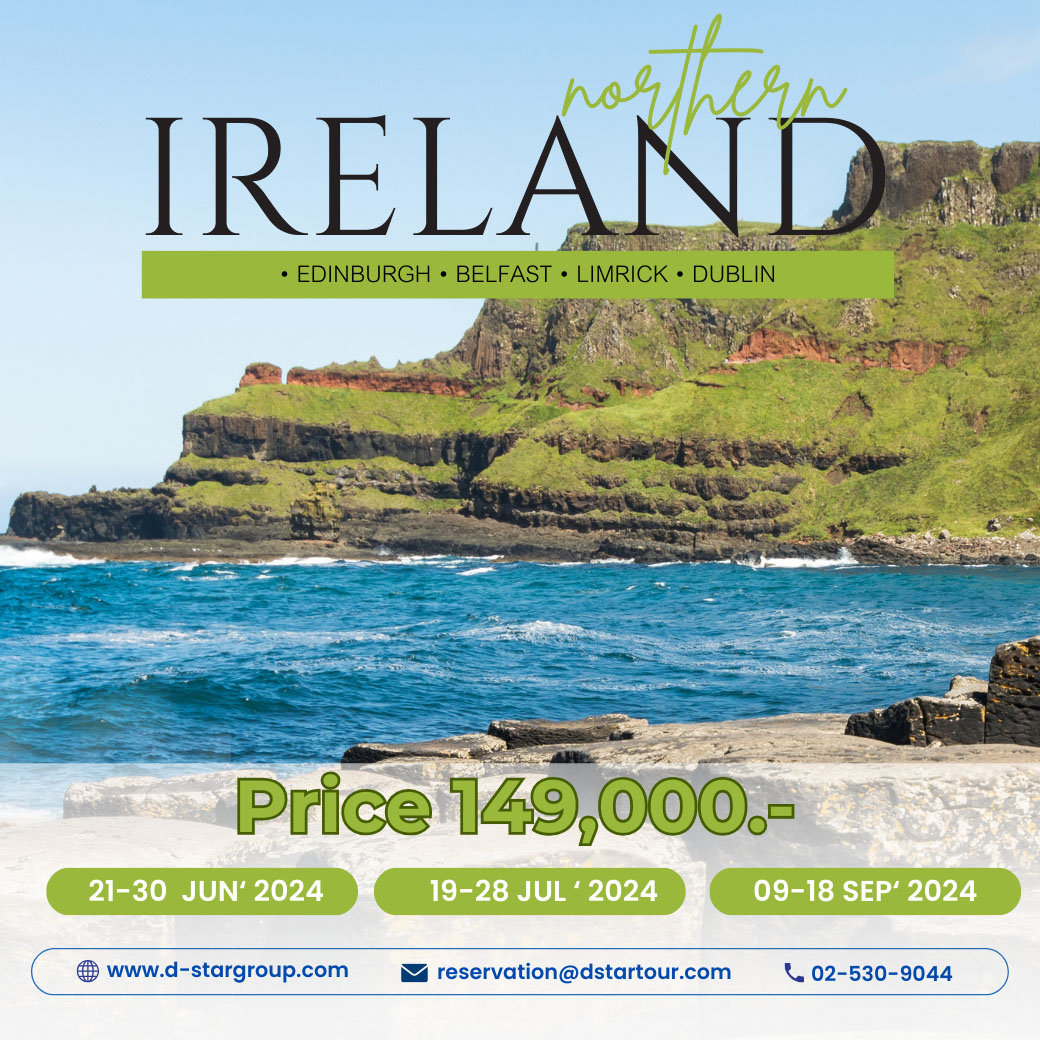 ทัวร์ไอร์แลนด์ Ireland & Northern Ireland 10วัน 7คืน (QR)