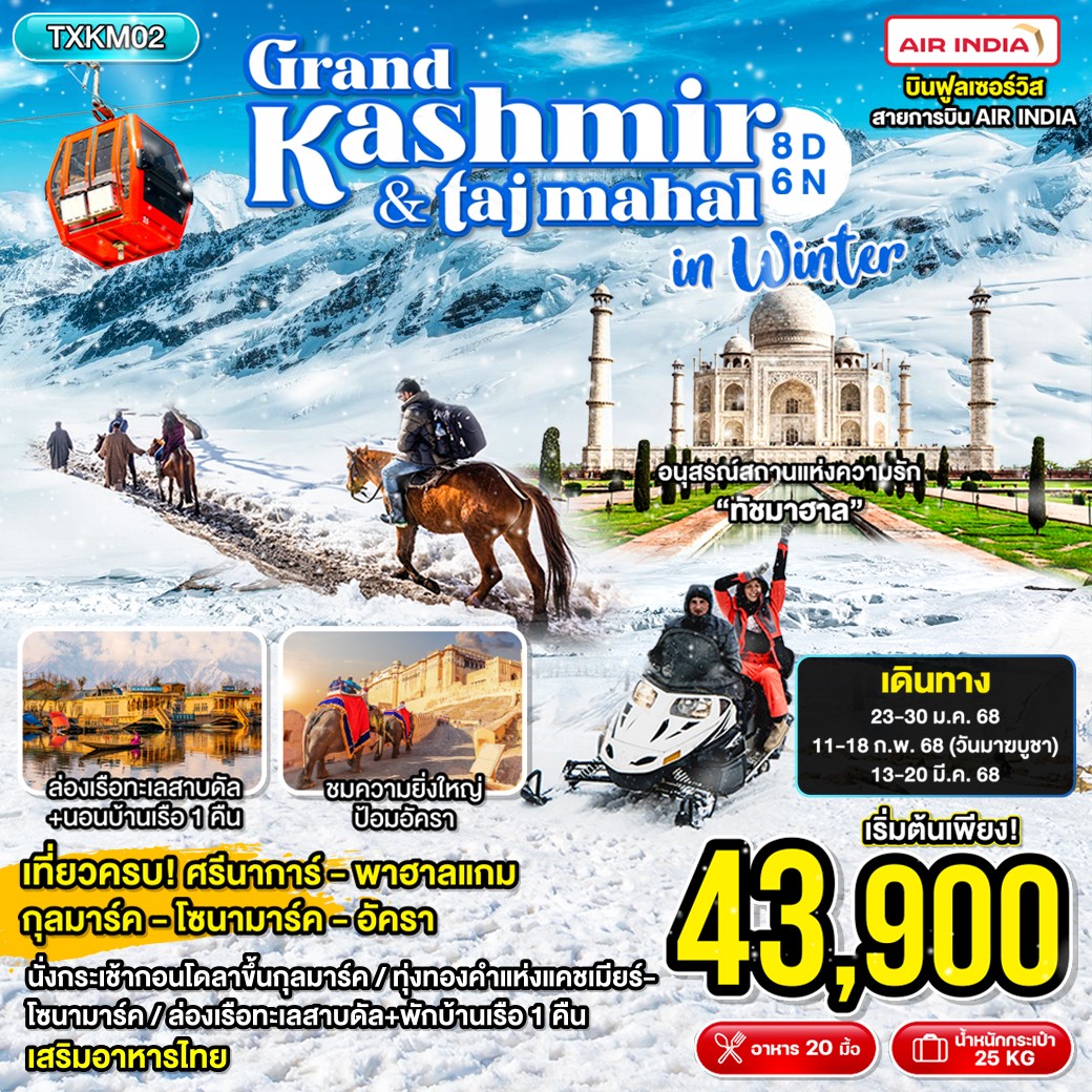 ทัวร์อินเดีย Grand Kashmiroo & fajmahal  in Winter 8 วัน 6 คืน (AI)