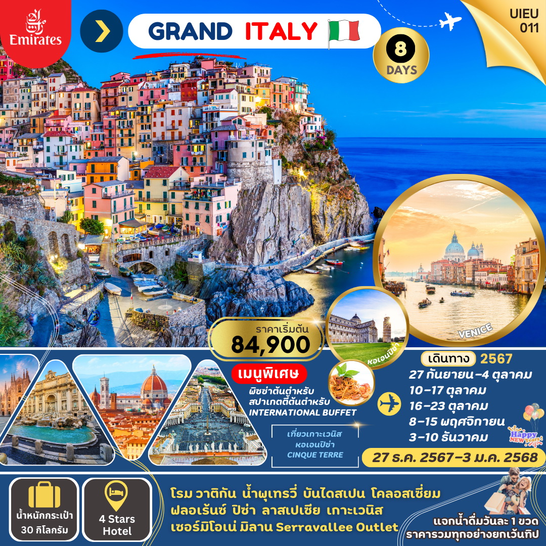 ทัวร์อิตาลี GRAND ITALY 2024 8วัน 5คืน (EK)