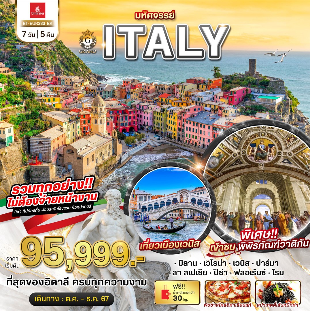 ทัวร์อิตาลี มหัศจรรย์ GRAND ITALY เวนิส ชิงเกว แตร์เร เข้าชมพิพิธภัณฑ์วาติกัน 7วัน 5คืน (EK)