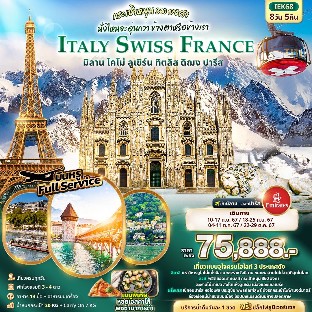 ทัวร์อิตาลี กระเช้าหมุน 360 องศา นั่งไหนจะอุ่นกว่า ข้างตาหรือข้างเรา ITALY SWITZERLAND FRANCE 8วัน 5คืน (EK)