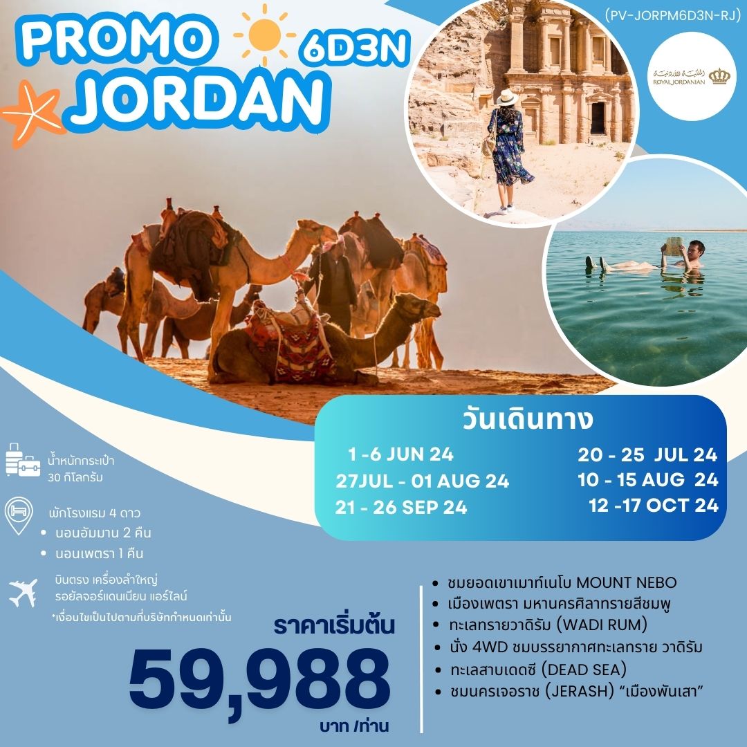 ทัวร์จอร์แดน PROMO JORDAN 6วัน 3คืน (RJ)