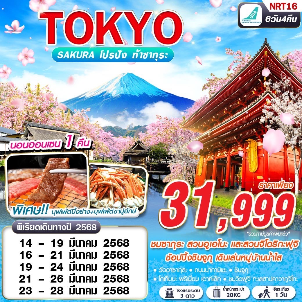 ทัวร์ญี่ปุ่น TOKYO SAKURA โปรปัง ท้าซากุระ (FREEDAY) APR 6วัน 4คืน (HB)