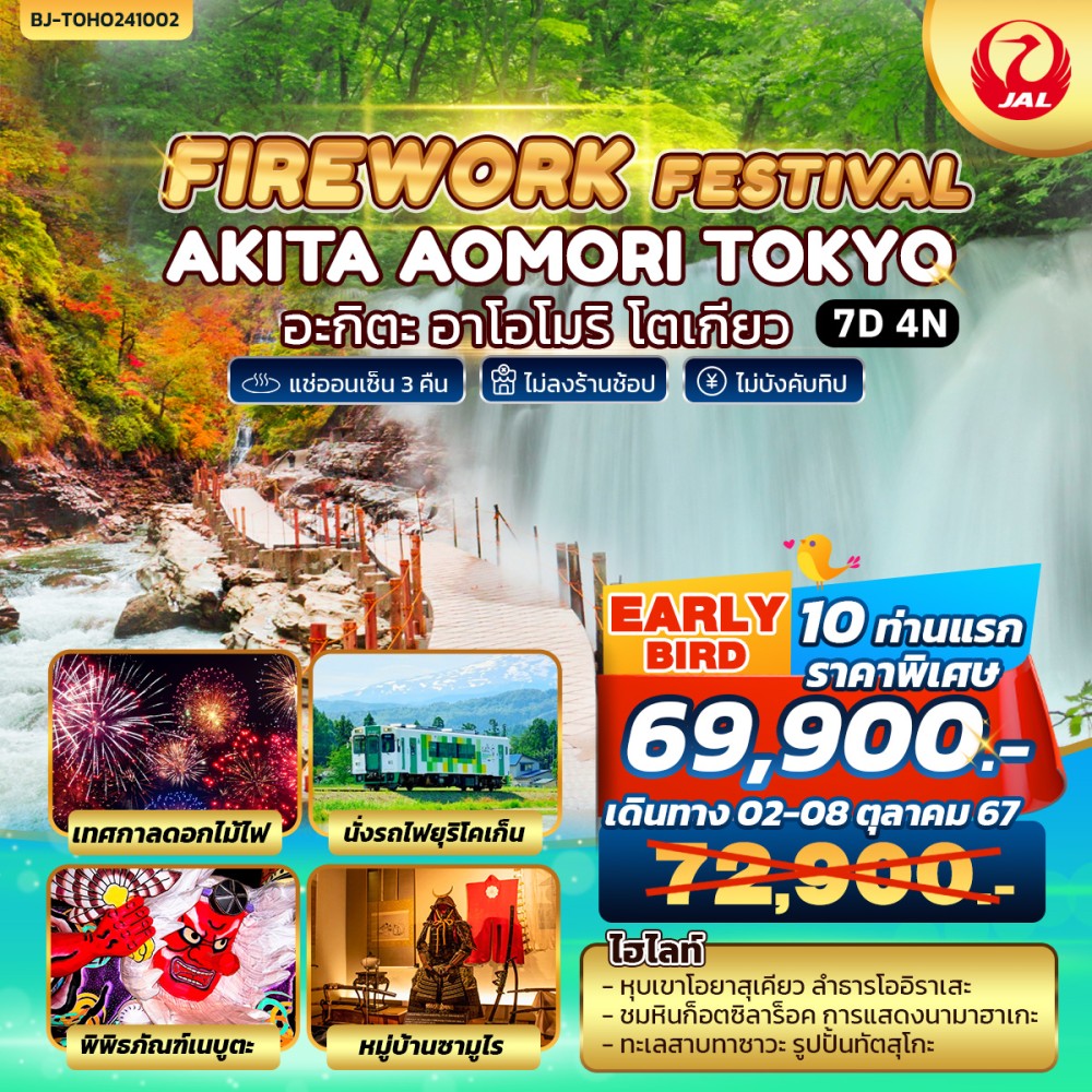 ทัวร์ญี่ปุ่น FIREWORK FESTIVAL AKITA AOMORI TOKYO 7วัน 4คืน (JL)