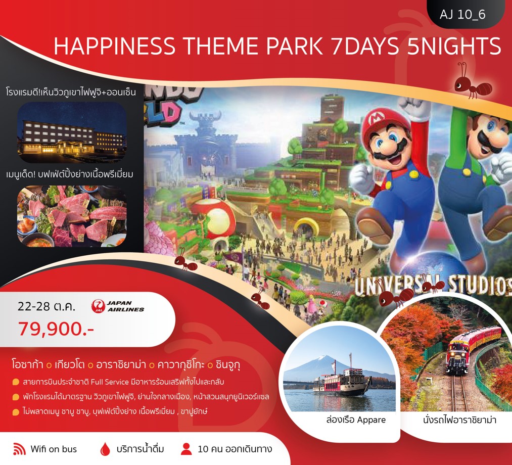 ทัวร์ญี่ปุ่น HAPPINESS THEME PARK 7วัน 5คืน (JL)