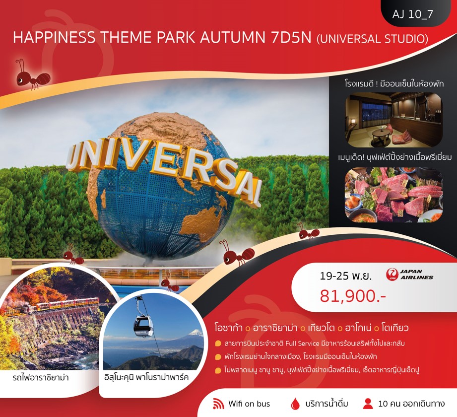 ทัวร์ญี่ปุ่น HAPPINESSTHEME PARK AUTUMN 7วัน 5คืน (JL)