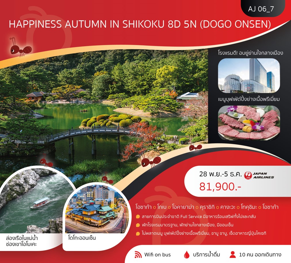 ทัวร์ญี่ปุ่น HAPPINESS AUTUMN IN SHIKOKU 8วัน 5คืน (JL)