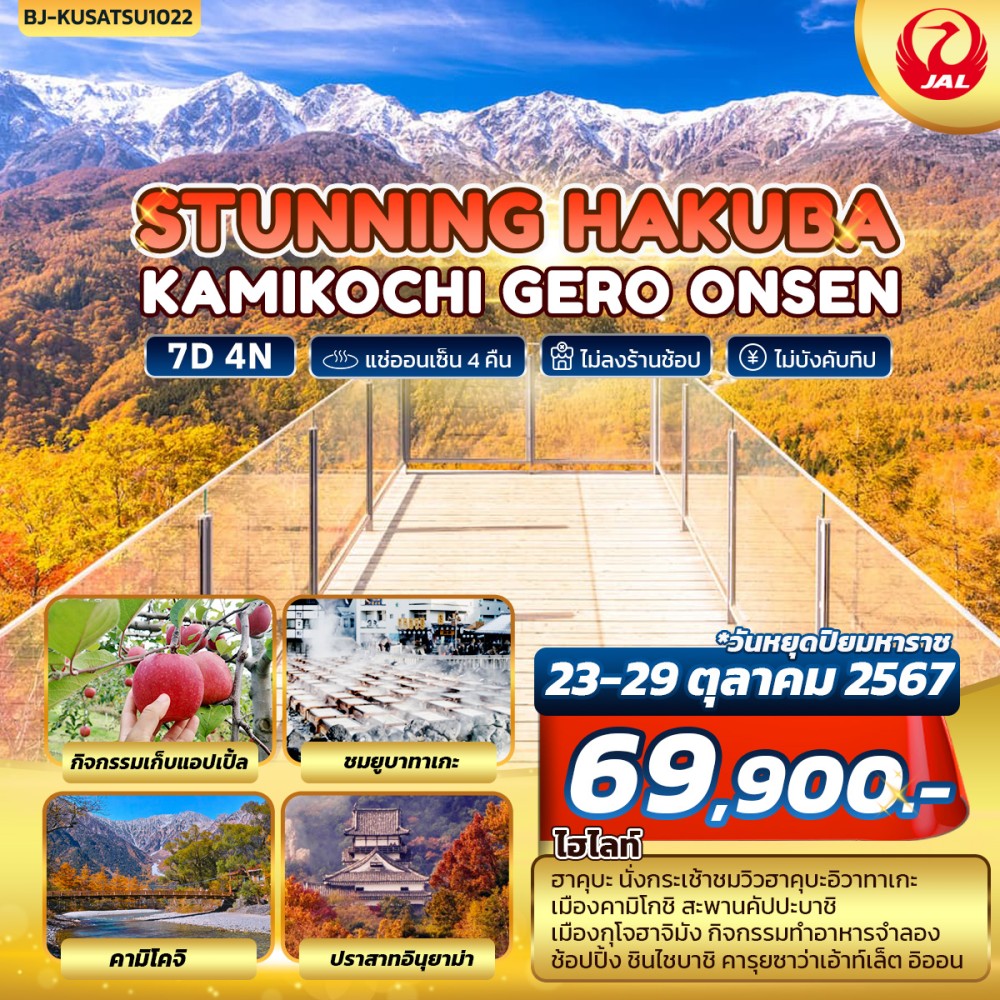 ทัวร์ญี่ปุ่น STUNNING HAKUBA KAMIKOCHI ISHIKAWA 7วัน 4คืน (JL)