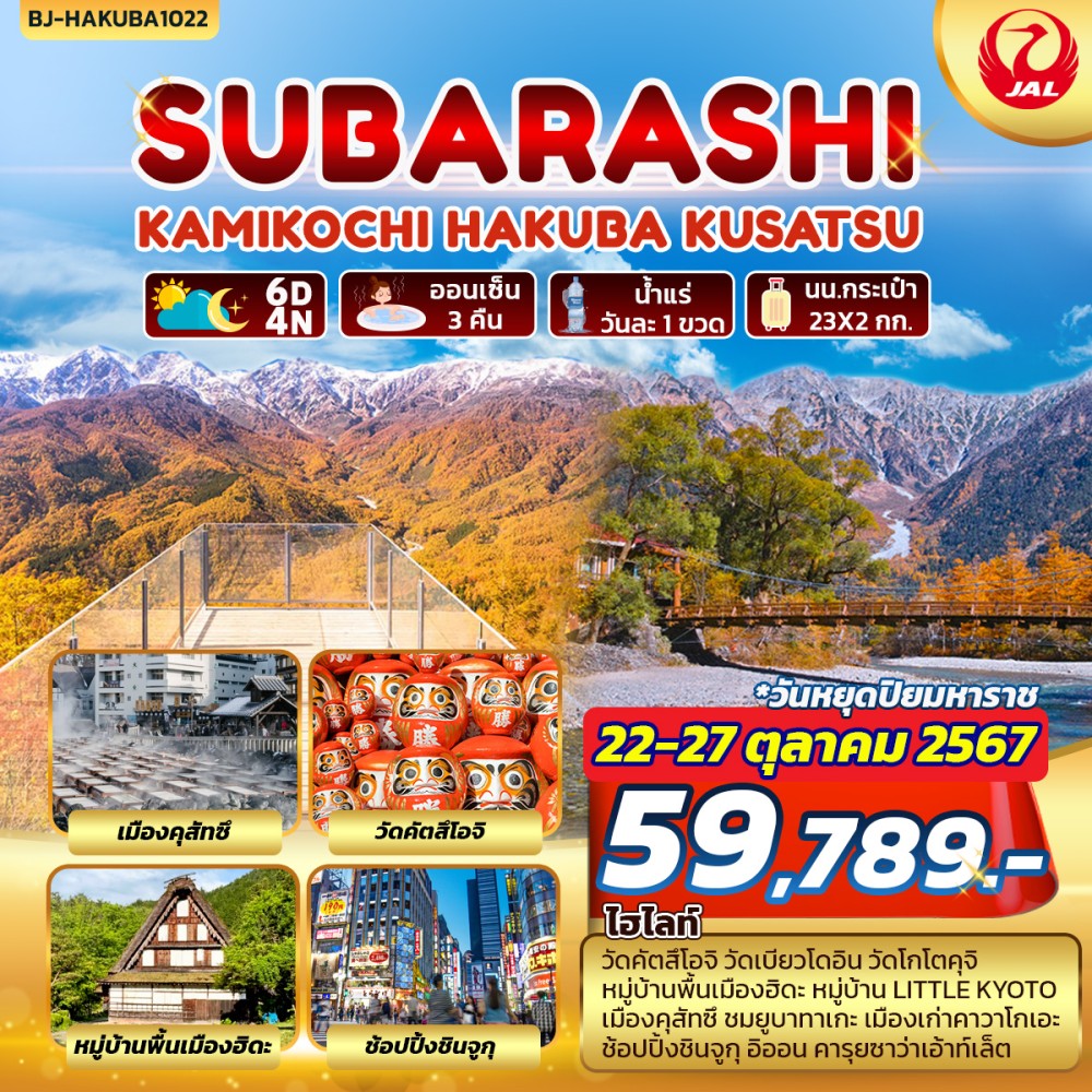 ทัวร์ญี่ปุ่น SUBARASHI KAMIKOCHI HAKUBA KUSATSU 6วัน 4คืน (JL)