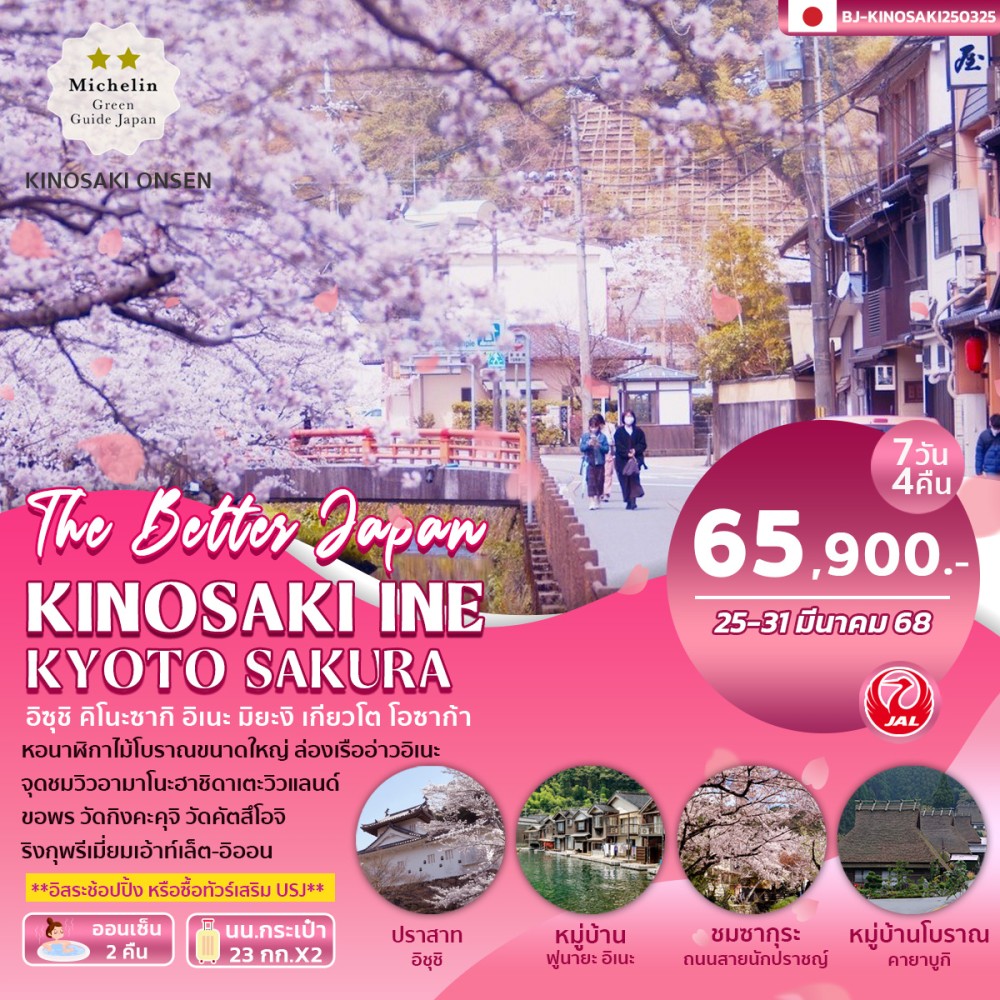 ทัวร์ญี่ปุ่น KINOSAKI INE KYOTO SAKURA 7วัน 4คืน (JL)