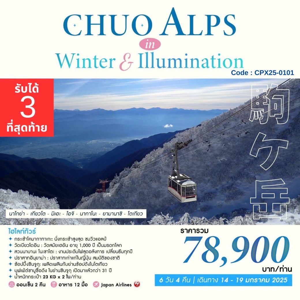 ทัวร์ญี่ปุ่น CHUO ALPS IN WINTER & ILLUMINATION 6วัน 4คืน (JL)