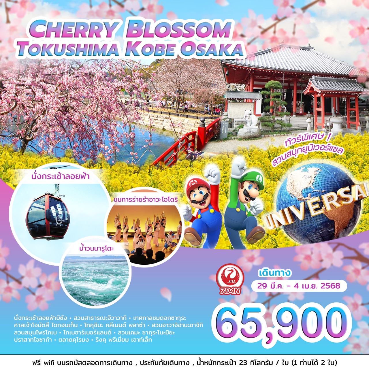 ทัวร์ญี่ปุ่น CHERRY BLOSSOM TOKUSHIMA KOBE OSAKA 7วัน 4คืน (JL)