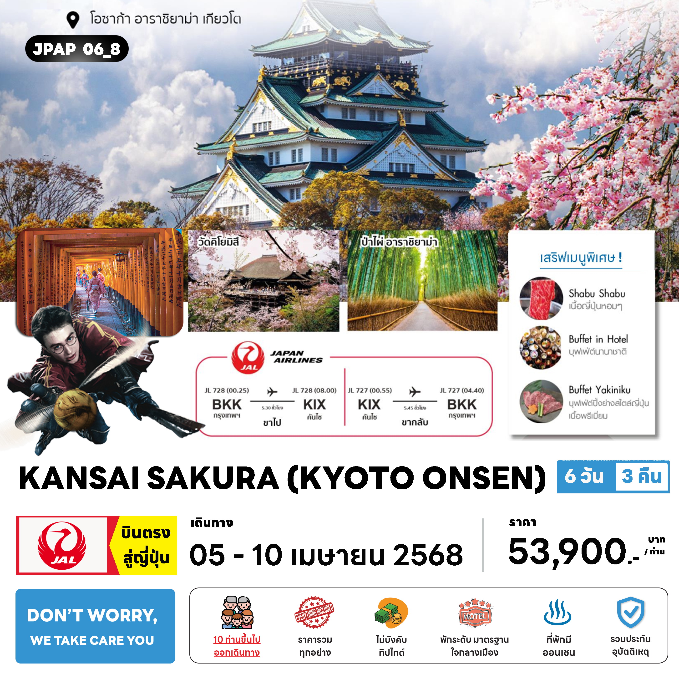 ทัวร์ญี่ปุ่น KANSAI SAKURA ( KYOTO ONSEN ) 6วัน 3คืน (JL)