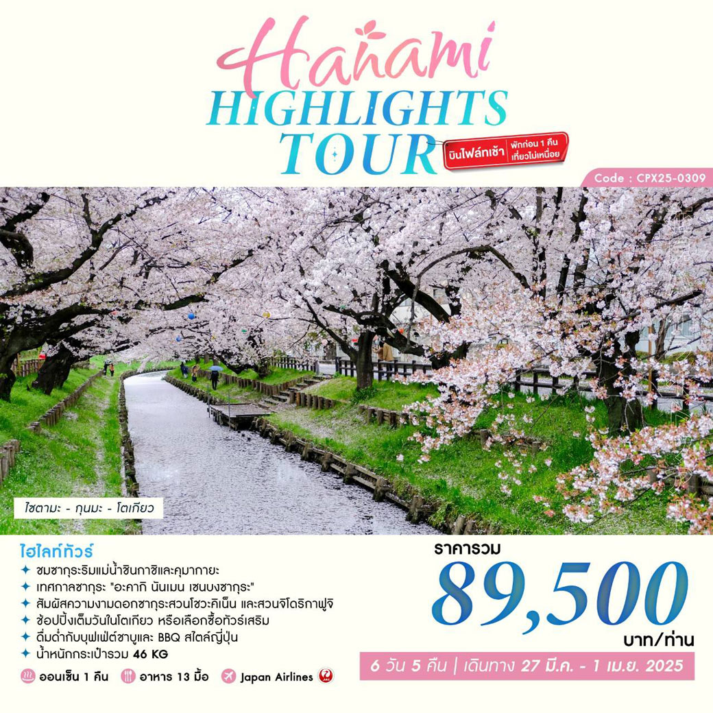 ทัวร์ญี่ปุ่น HANAMI HIGHLIGHTS TOUR   6วัน 5คืน (JL)