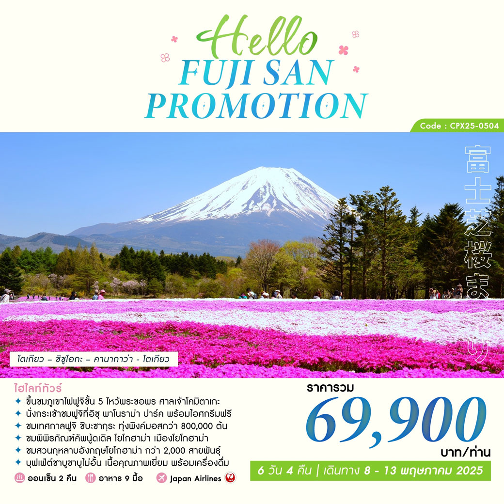 ทัวร์ญี่ปุ่น HELLO FUJI SAN 6วัน 4คืน (JL)