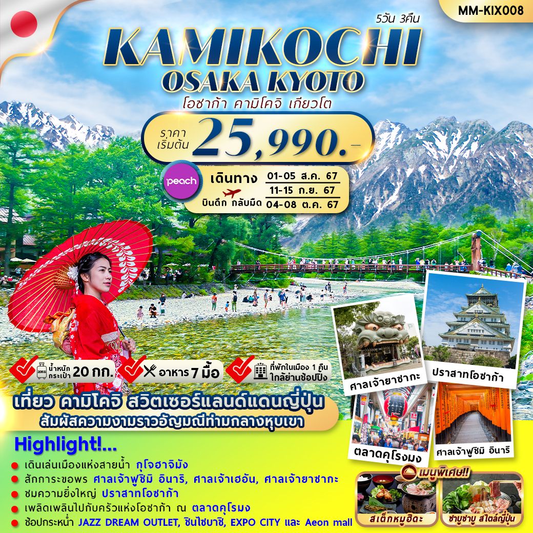 ทัวร์ญี่ปุ่น OSAKA KAMIKOCHI KYOTO 5วัน 3คืน