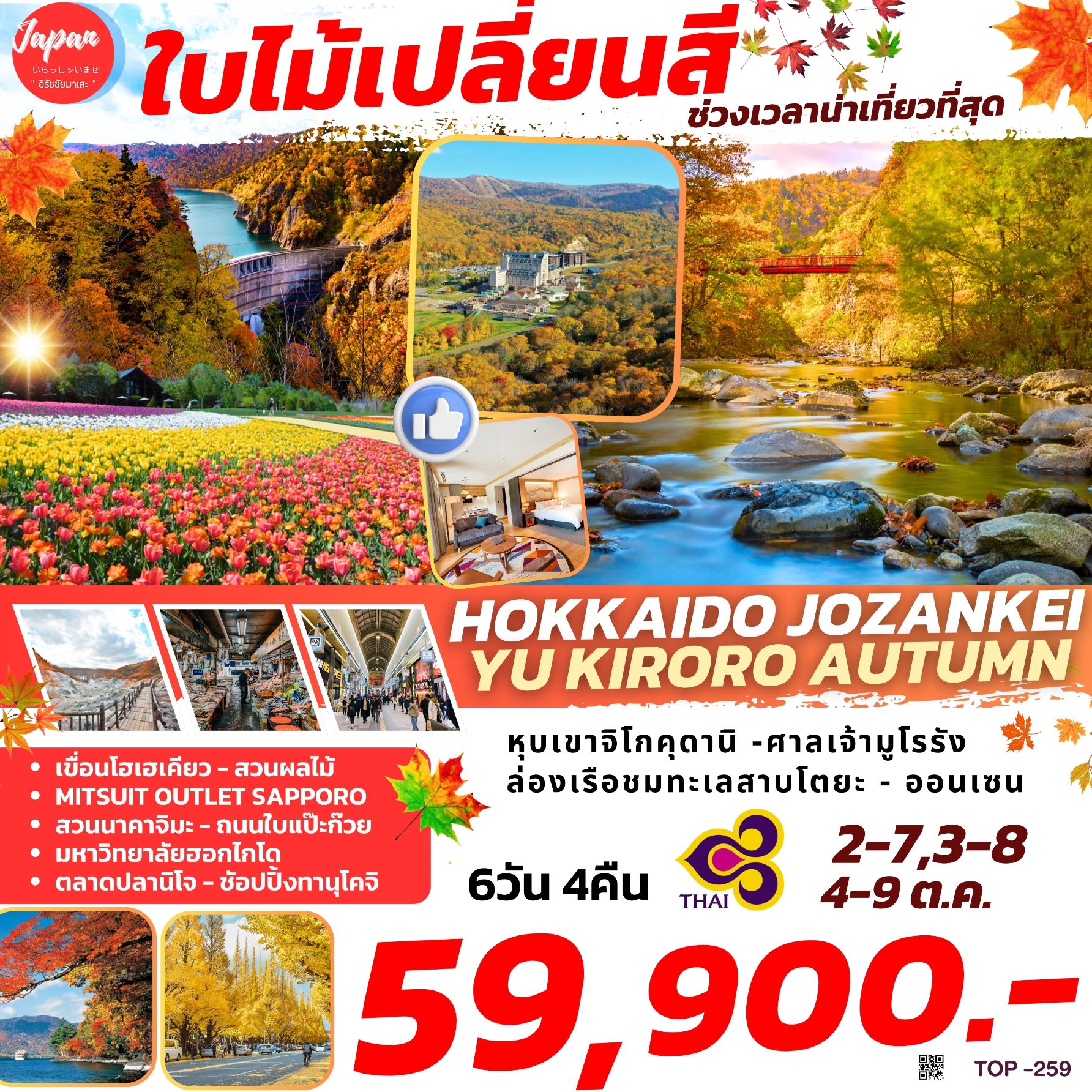 ทัวร์ญี่ปุ่น HOKKAIDO JOZANKEI YUKIRORO AUTUMN 6วัน 4คืน (TG)