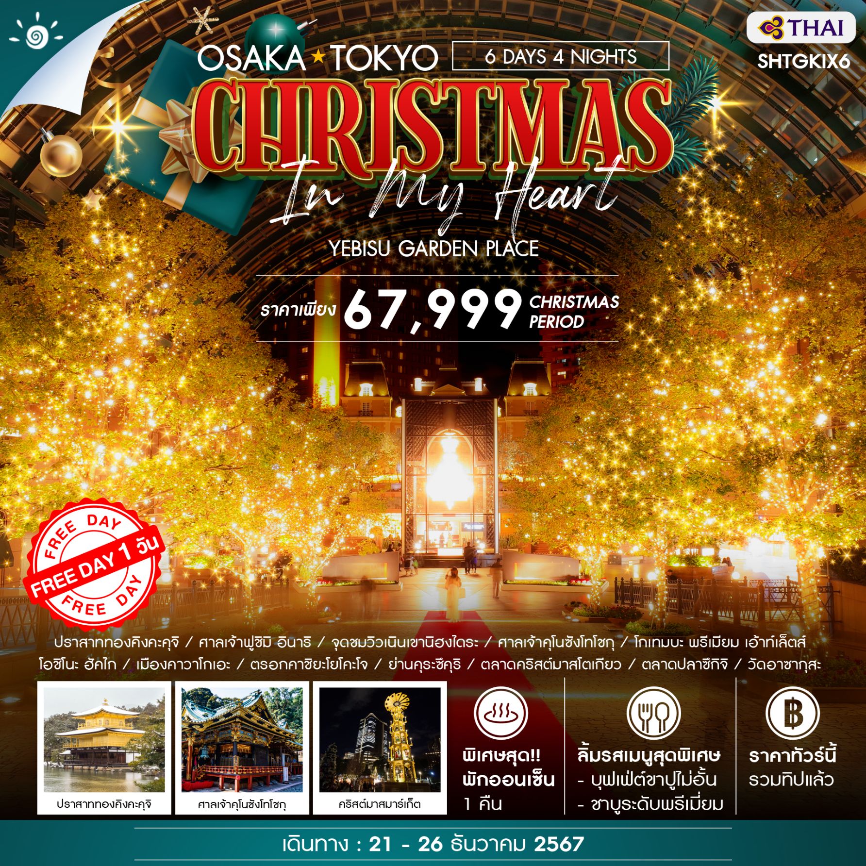 ทัวร์ญี่ปุ่น โอซาก้า โตเกียว CHRISTMAS IN MY HEART 6วัน 4คืน (TG)