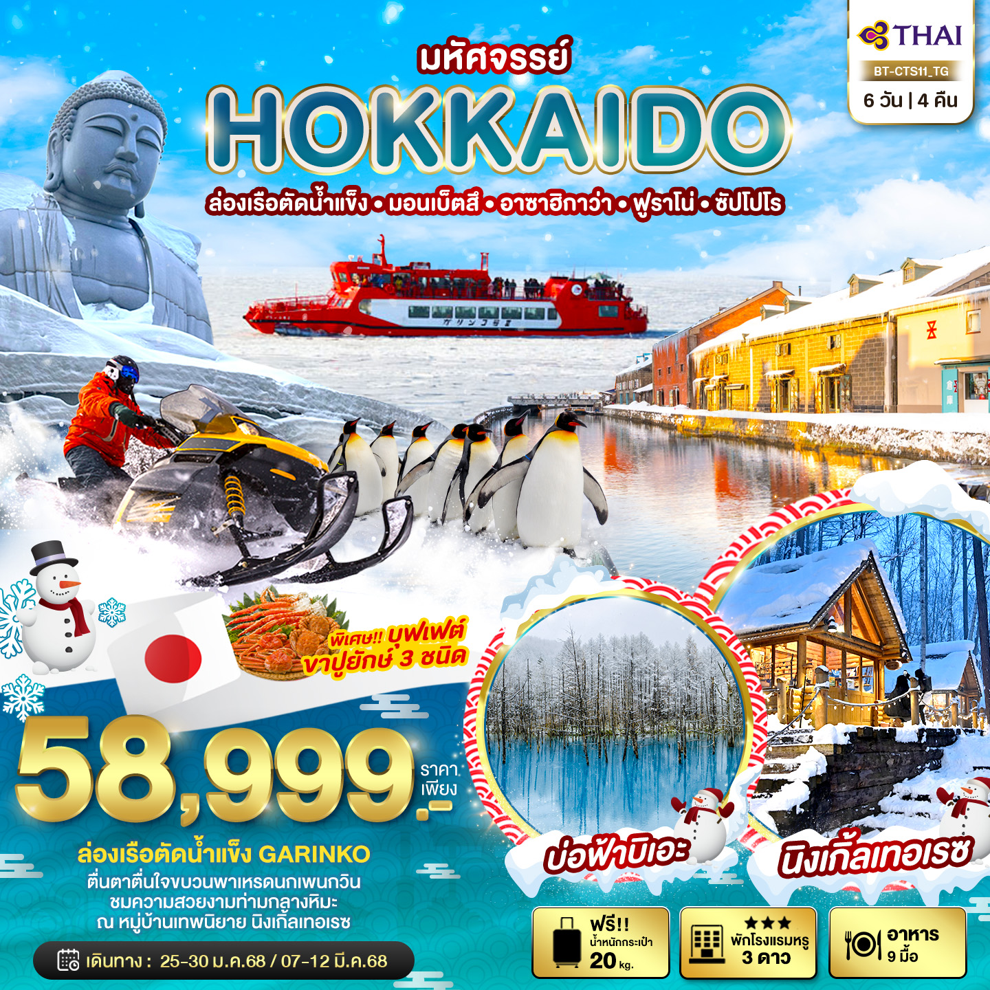 ทัวร์ญี่ปุ่น มหัศจรรย์ HOKKAIDO ล่องเรือตัดน้ำแข็ง มอนเบ็ตสึ อาซาฮิกาว่า ฟูราโน่ ซัปโปโร 6วัน 4คืน (TG)