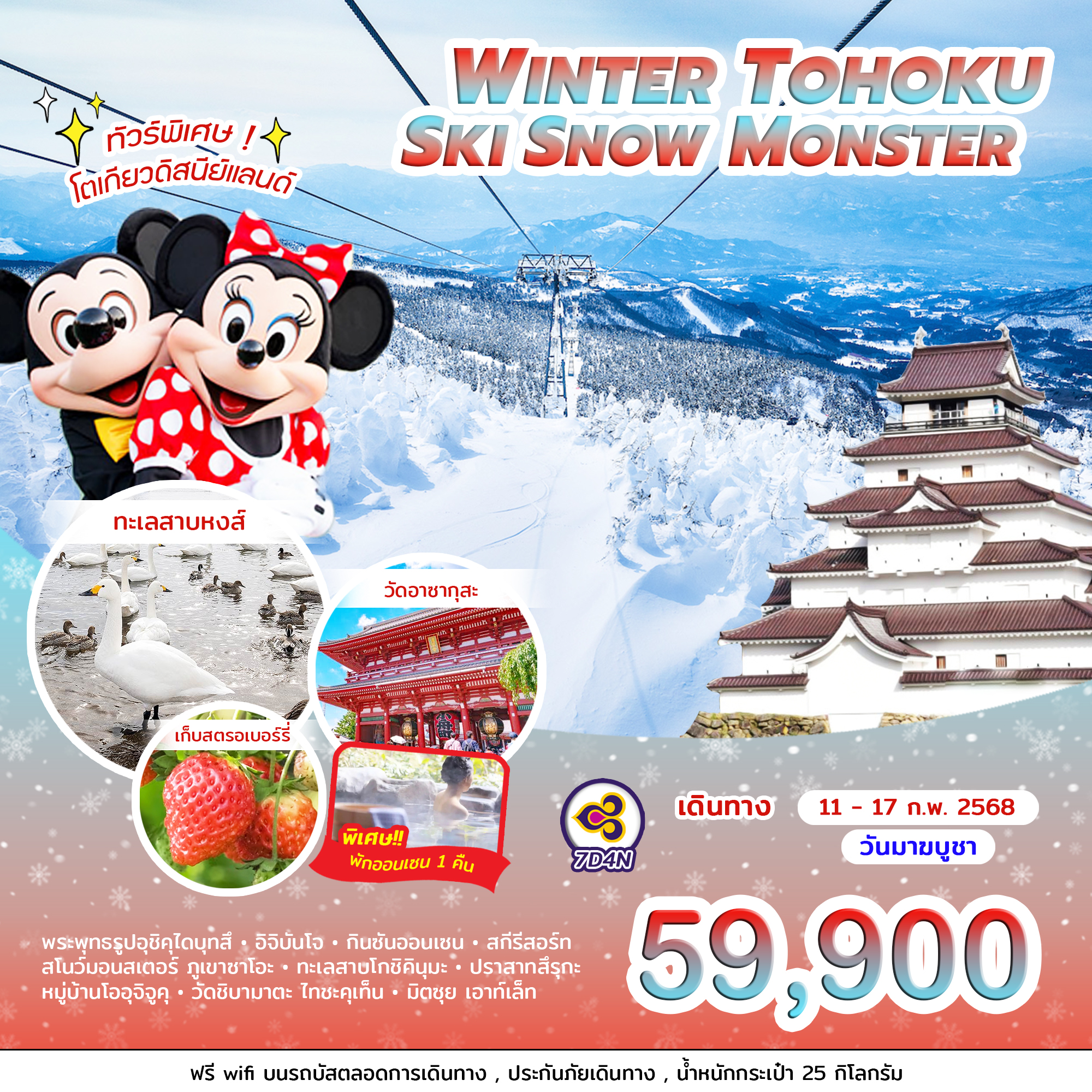 ทัวร์ญี่ปุ่น WINTER TOHOKU SKI SNOW MONSTER 7วัน 4คืน (TG)