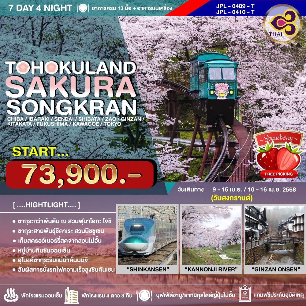 ทัวร์ญี่ปุ่น TOHOKULAND SAKURA SONGKRAN 7วัน 4คืน (TG)