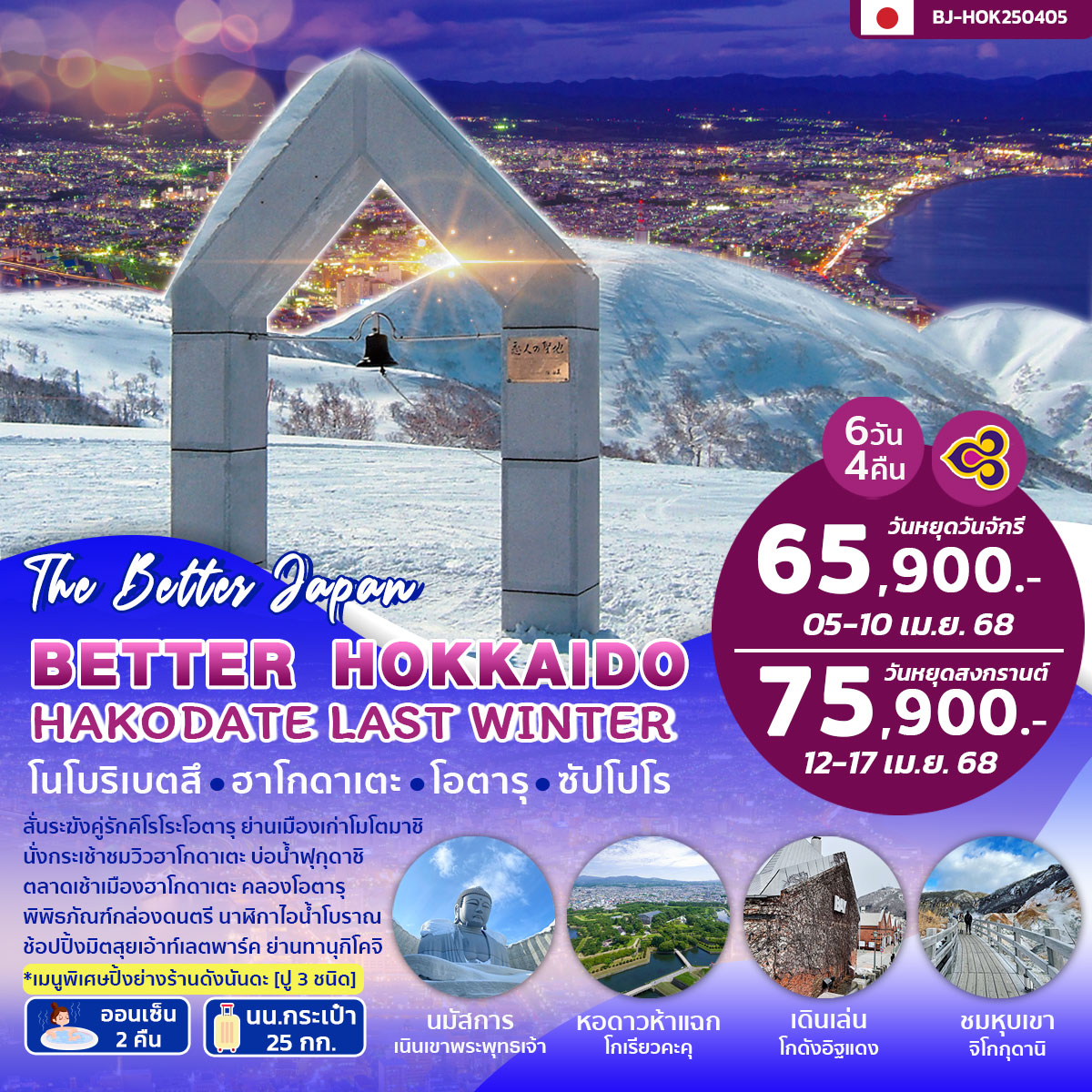 ทัวร์ญี่ปุ่น BETTER HOKKAIDO HAKODATE LAST WINTER 6วัน 4คืน (TG)