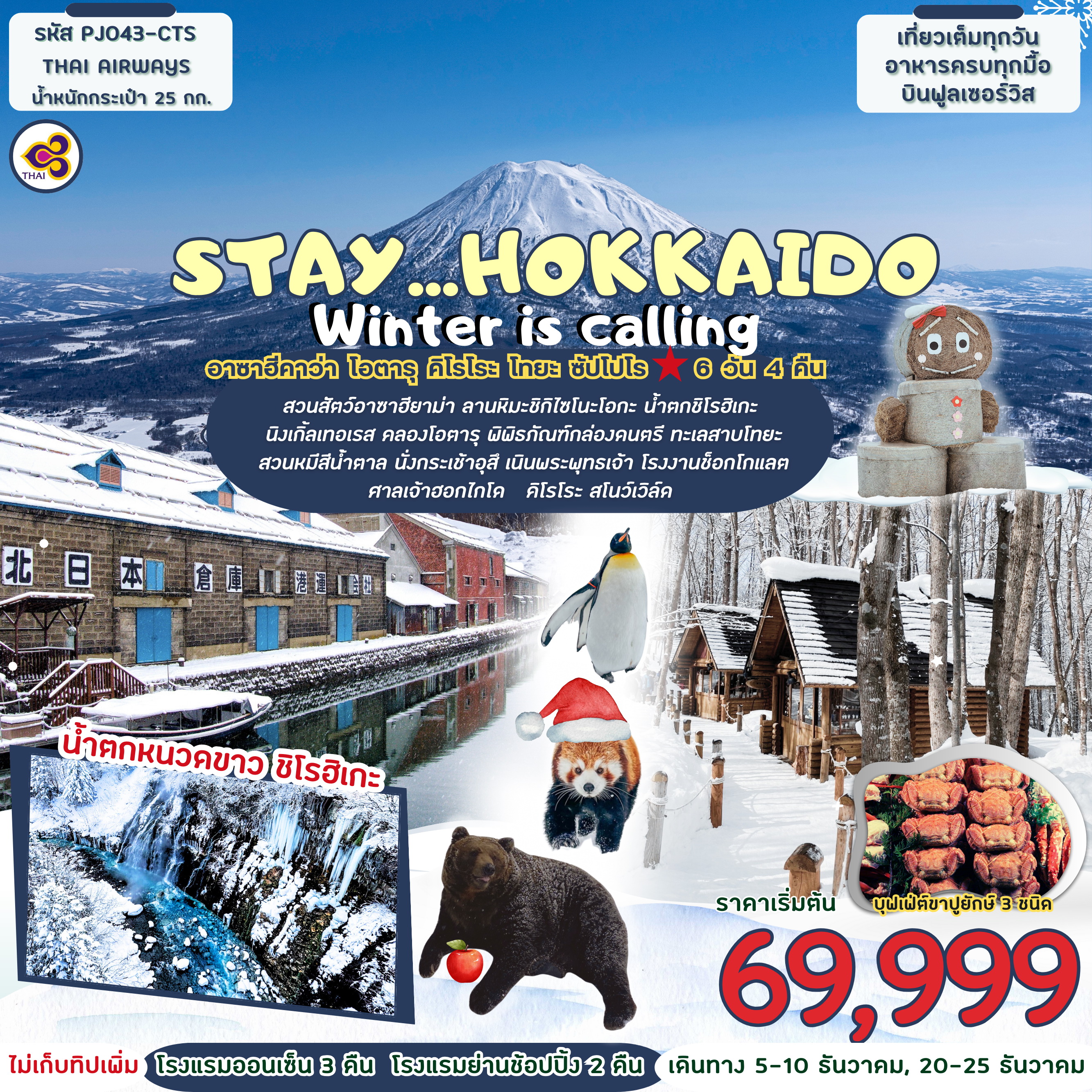 ทัวร์ฮ่องกง STAY…HOKKAIDO WiNTER IS CALLING 6วัน 4คืน (TG)