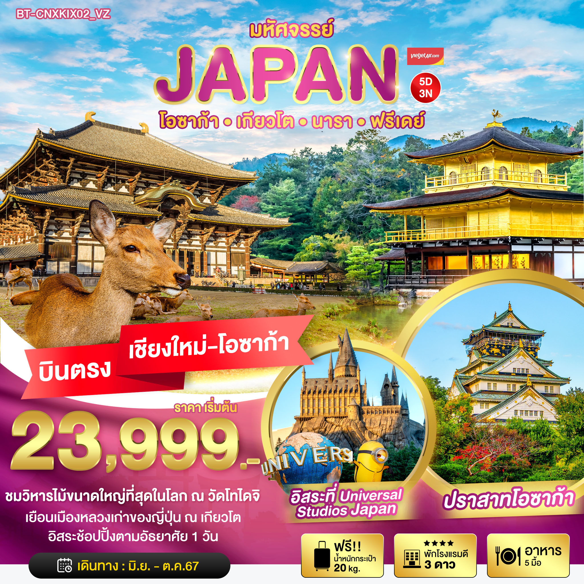 ทัวร์ญี่ปุ่น มหัศจรรย์ JAPAN โอซาก้า เกียวโต นารา ฟรีเดย์ 5วัน 3คืน (VZ)