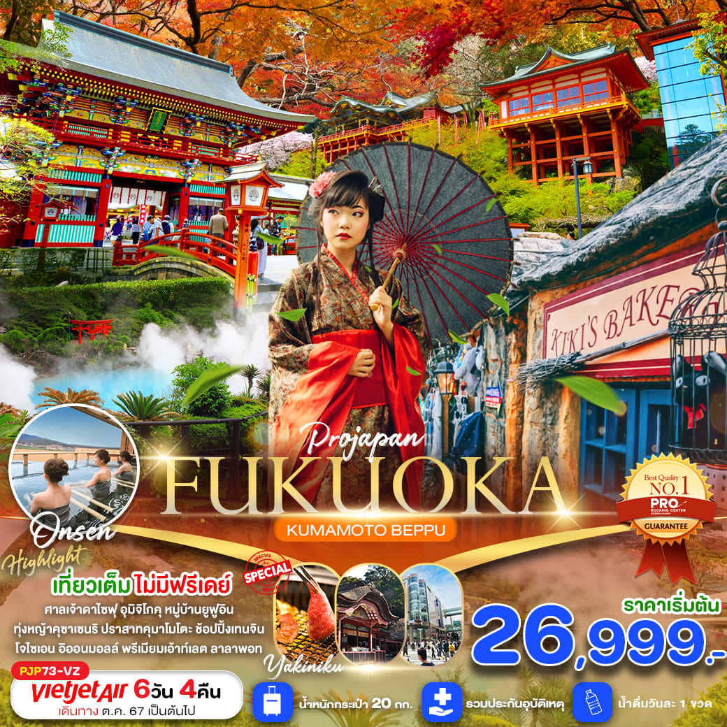 ทัวร์ญี่ปุ่น FUKUOKA KUMAMOTO BEPPU AMAZING 6วัน 4คืน (VZ)