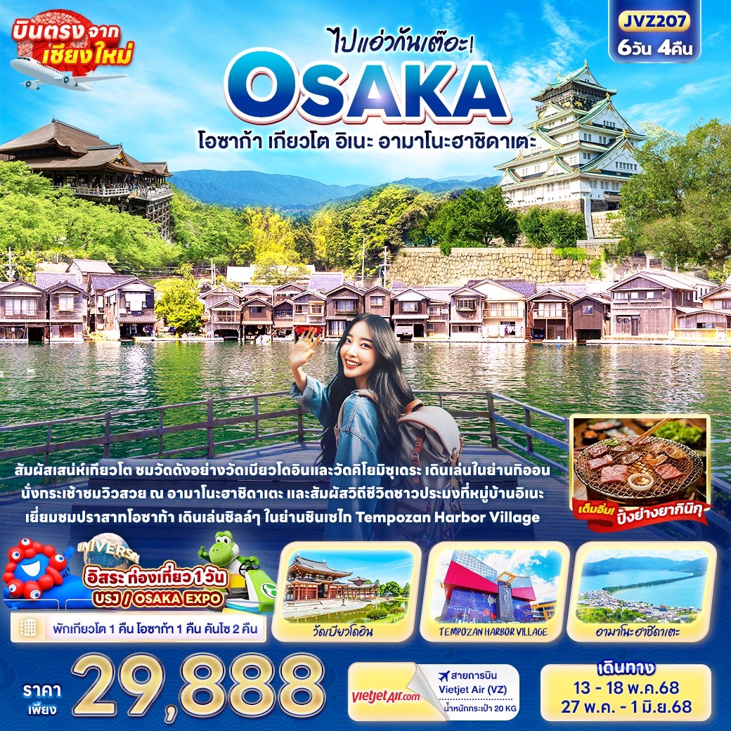 ทัวร์ญี่ปุ่น ไปแอ่วกันเต๊อะ! OSAKA โอซาก้า เกียวโต อิเนะ อามาโนะฮาชิดาเตะ 6วัน 4คืน (VZ)