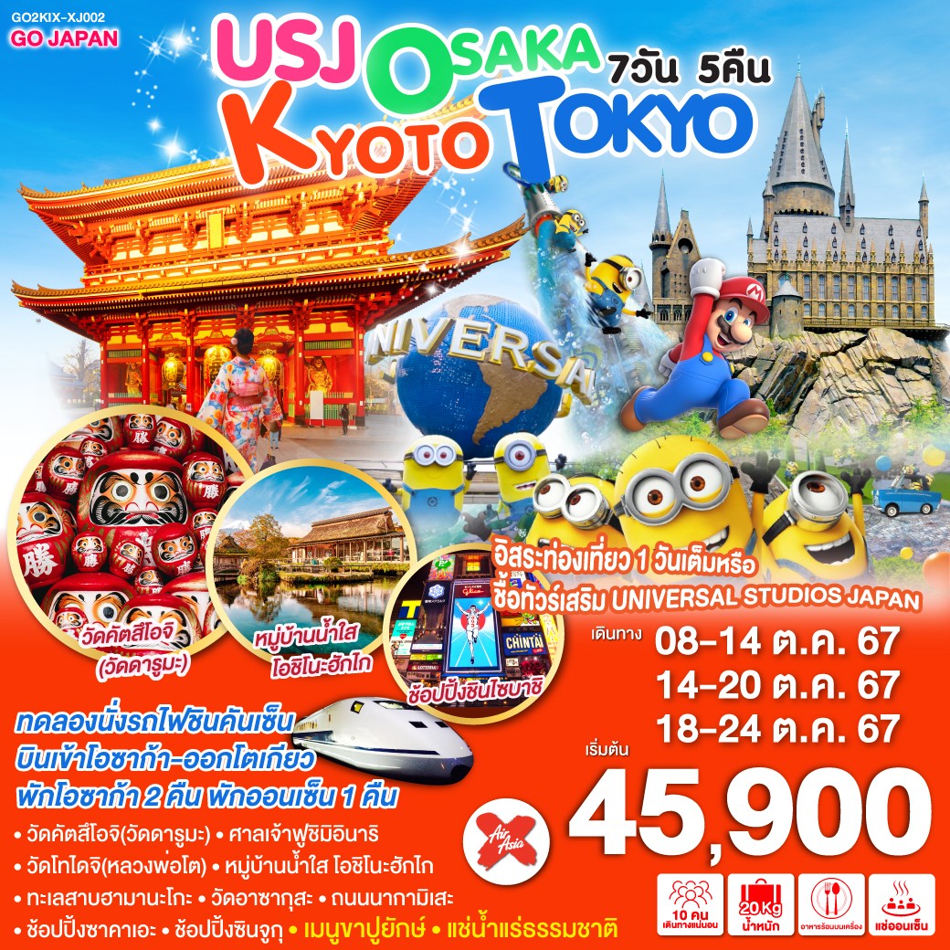 ทัวร์ญี่ปุ่น USJ OSAKA KYOTO TOKYO 7วัน 5คืน (XJ)