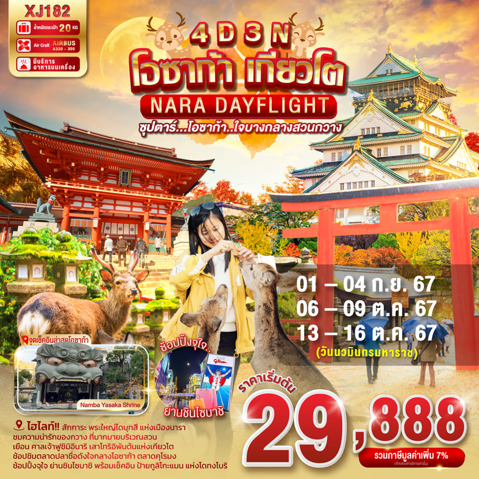 ทัวร์ญี่ปุ่น OSAKA KYOTO NARA DAYFLIGHT ซุปตาร์ โอซาก้า ใจบางกลางสวนกวาง 4วัน 3คืน (XJ)