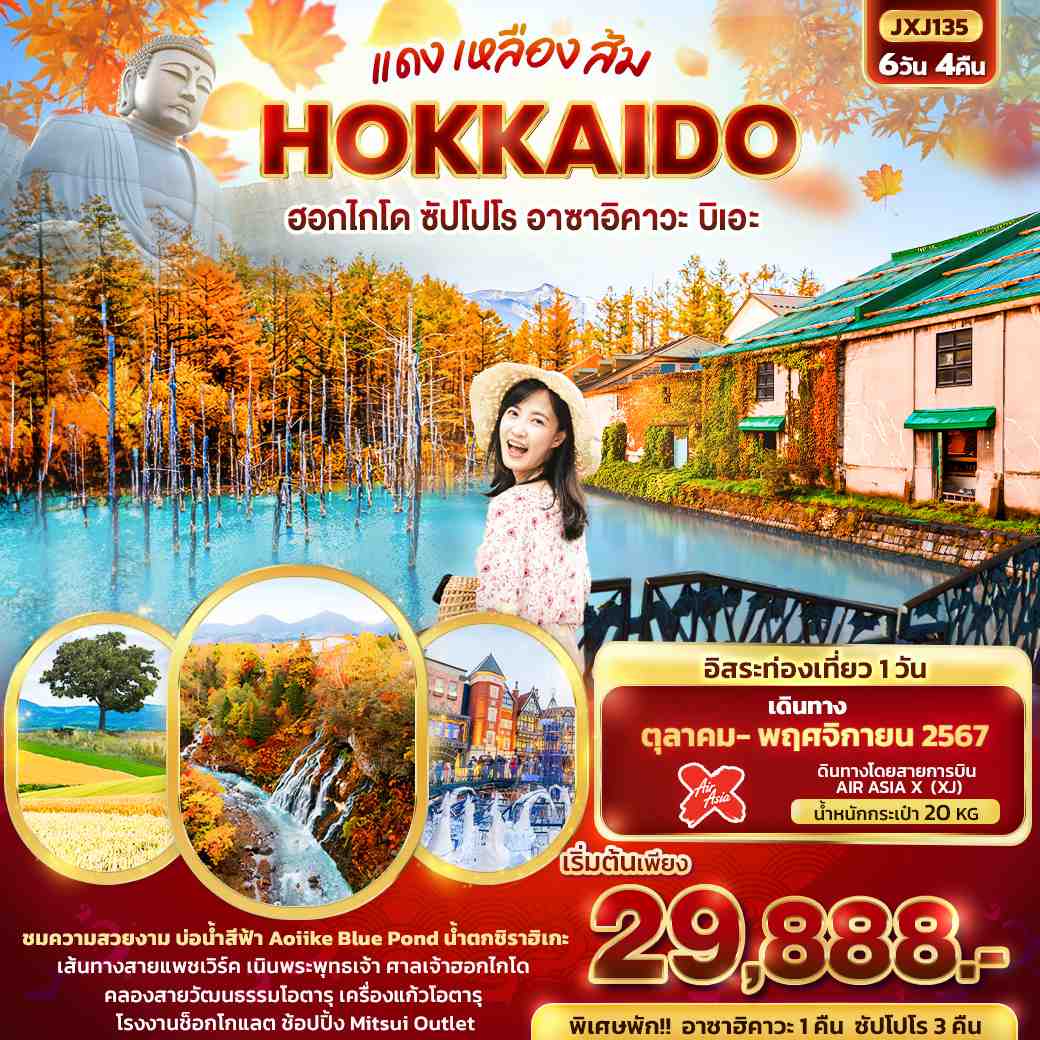 ทัวร์ญี่ปุ่น แดง เหลือง ส้ม HOKKAIDO ฮอกไกโด ซัปโปโร อาซาฮิคาวะ บิเอะ 6วัน 4คืน (XJ)