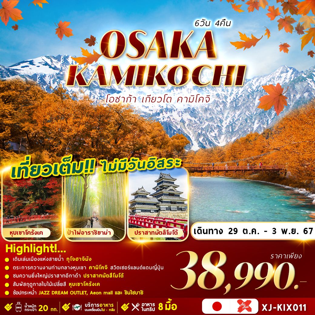 ทัวร์ญี่ปุ่น OSAKA KYOTO KAMIKOCHI 6วัน 4คืน (XJ)