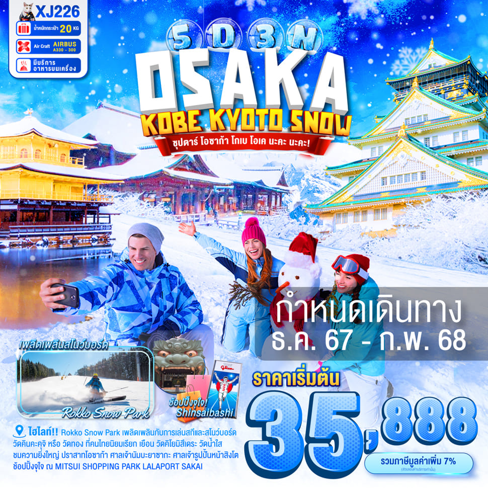 ทัวร์ญี่ปุ่น OSAKA KOBE KYOTO SNOW ซุปตาร์ โอซาก้า โกเบ โอเค นะคะ นะคะ 5วัน 3คืน (XJ)