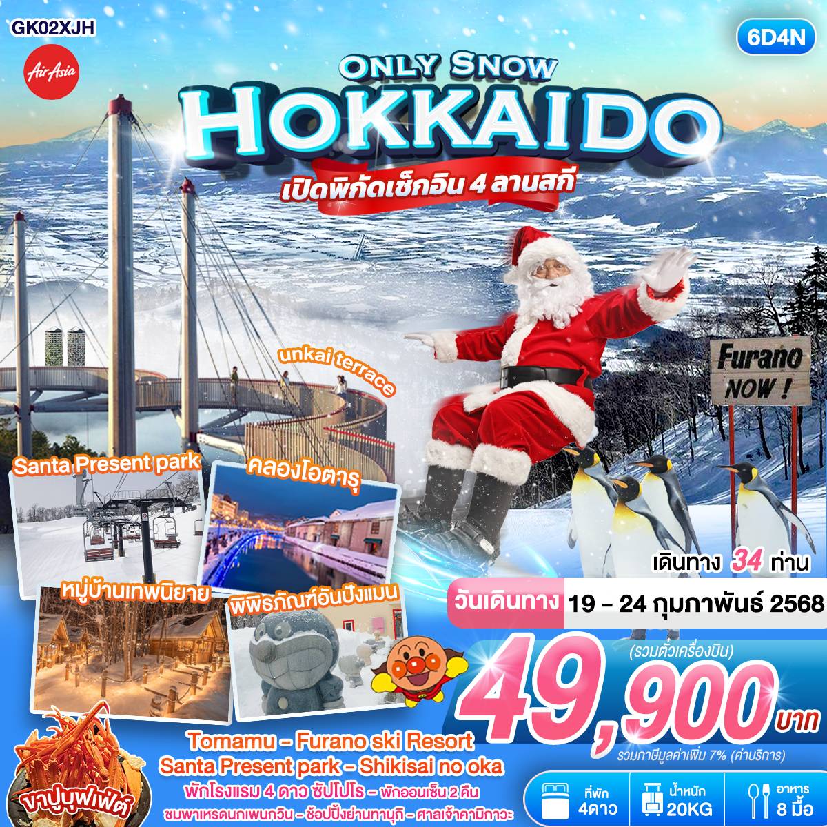 ทัวร์ญี่ปุ่น ONLY SNOW HOKKAIDO  6วัน 4คืน (XJ)