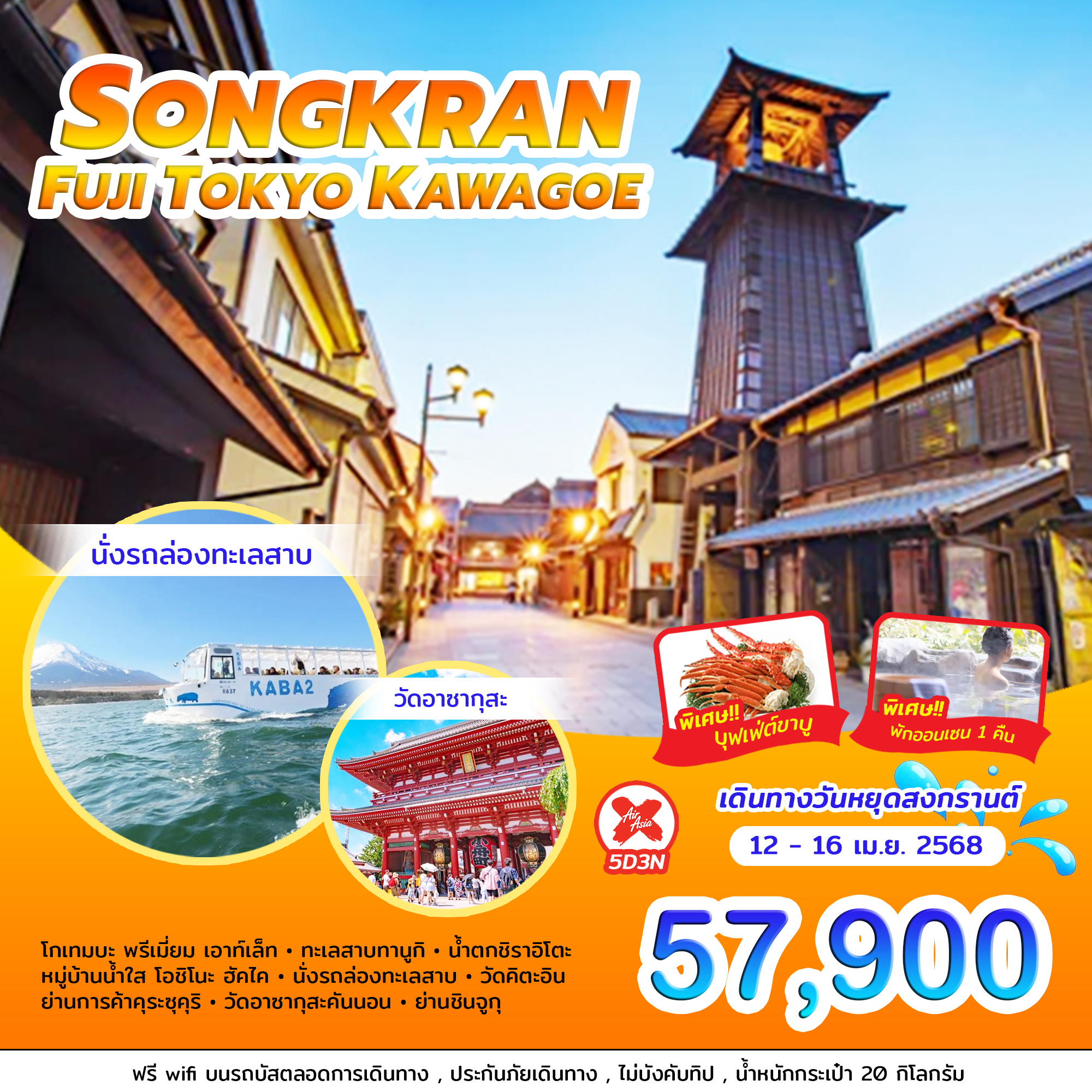 ทัวร์ญี่ปุ่นช่วงสงกรานต์ SONGKRAN FUJI TOKYO KAWAGOE 5วัน3คืน(XJ)