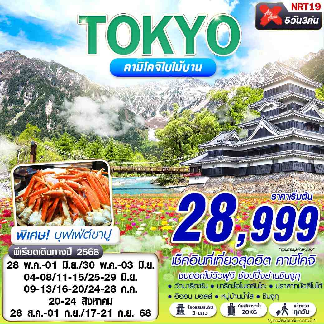 ทัวร์ญี่ปุ่น TOKYO คามิโคจิใบไม้บาน เที่ยวเต็ม MAY-SEP 5วัน 3คืน (XJ)