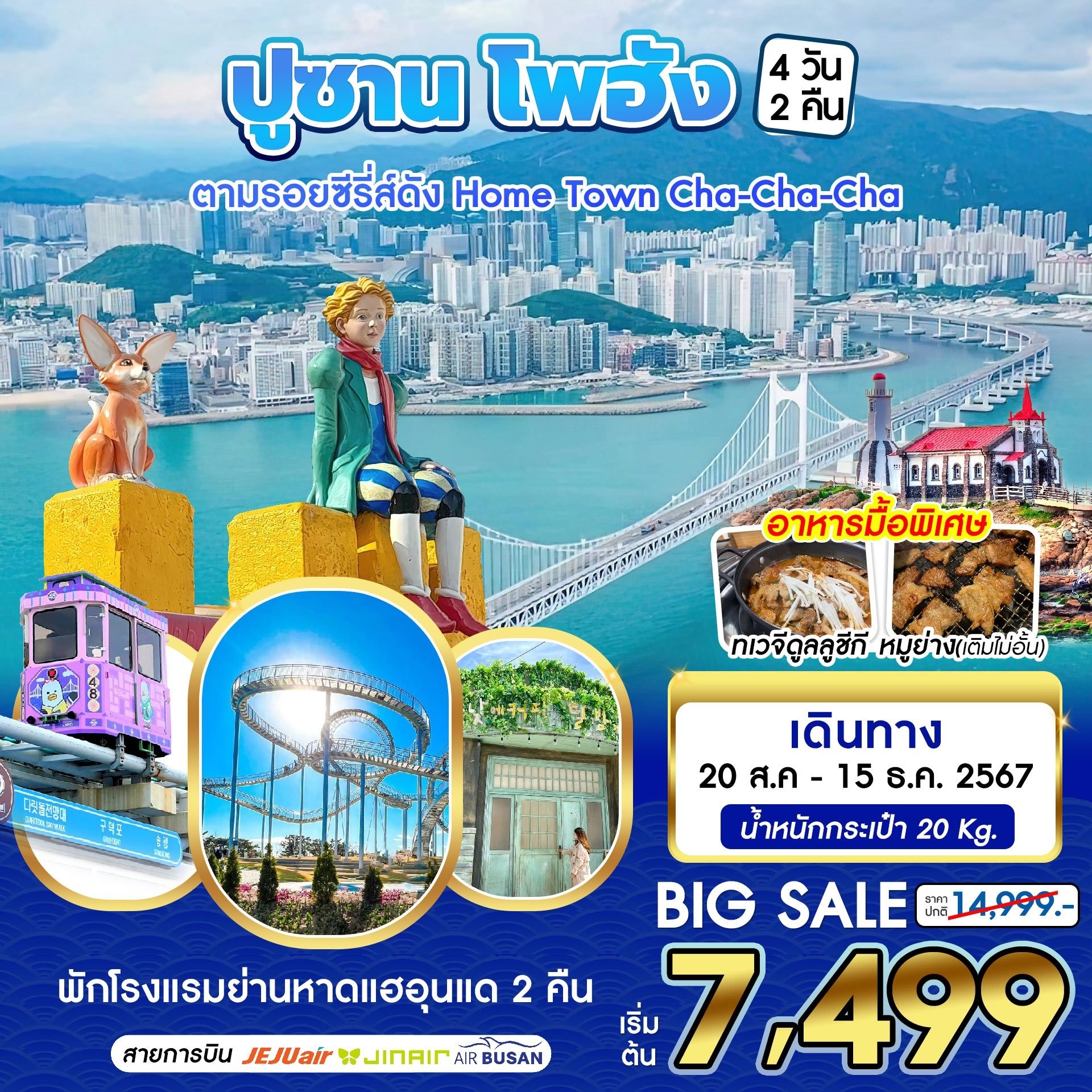 ทัวร์เกาหลี BUSAN POHANG 4วัน 2คืน (7C)