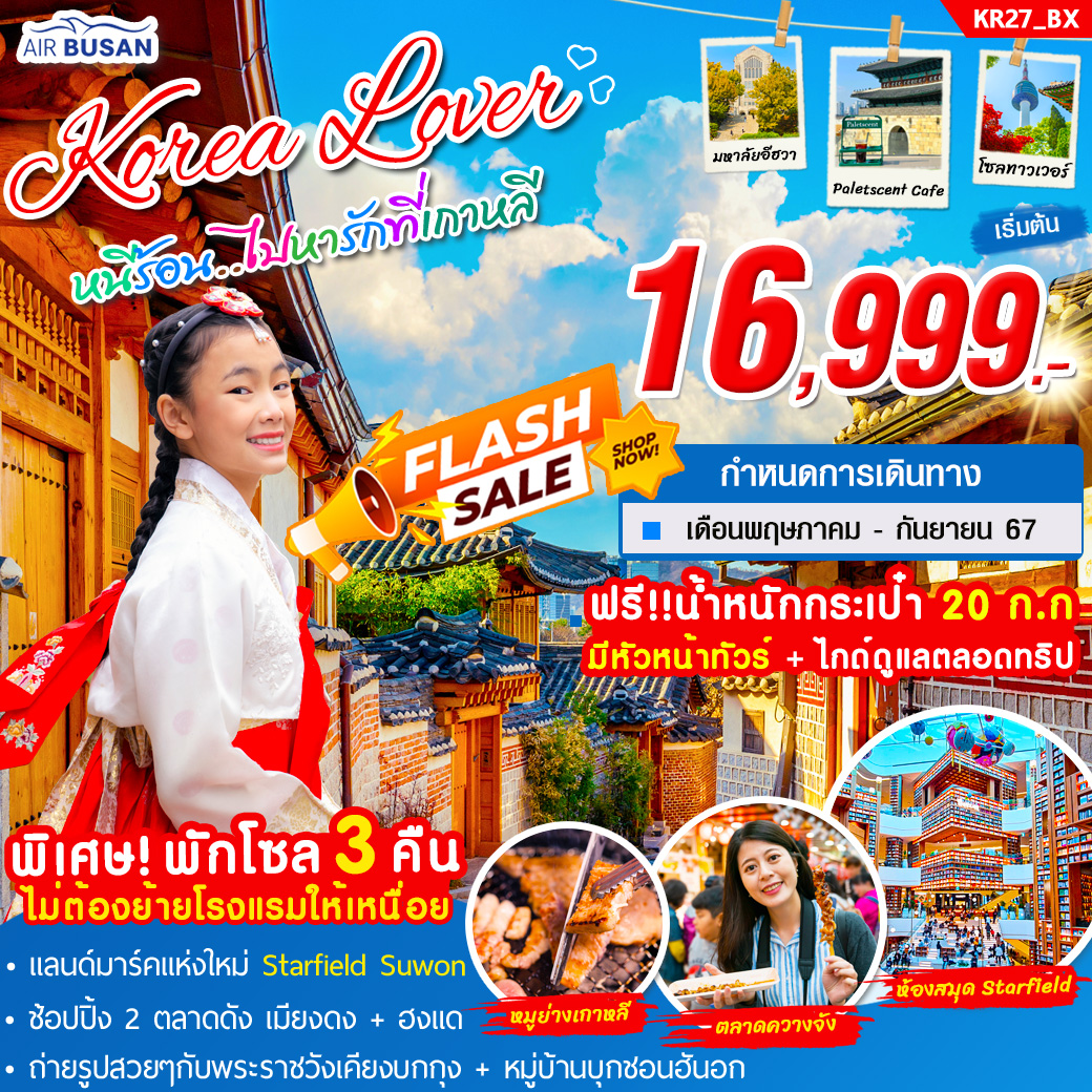 ทัวร์เกาหลี KOREA LOVER หนีร้อน ไปหารักที่เกาหลี 5วัน 3คืน (BX)