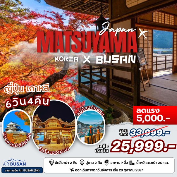 ทัวร์เกาหลี MATSUYAMA-BUSAN 6วัน 4คืน (BX)