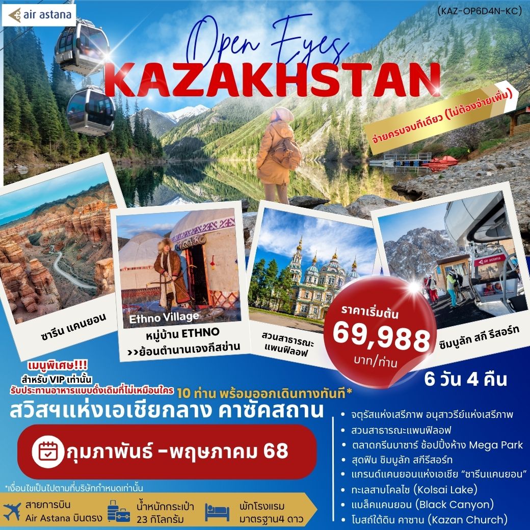 ทัวร์คาซัคสถาน OPEN EYES KAZAKHSTAN 6วัน 4คืน (KC)