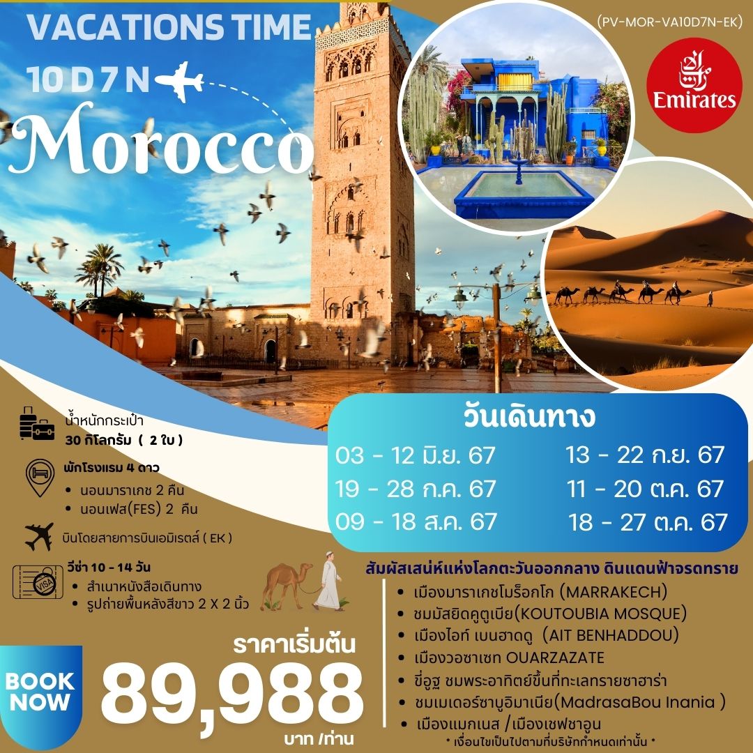 ทัวร์โมร็อกโก VACATIONS TIME TO MOROCCO 10วัน 7คืน (EK)