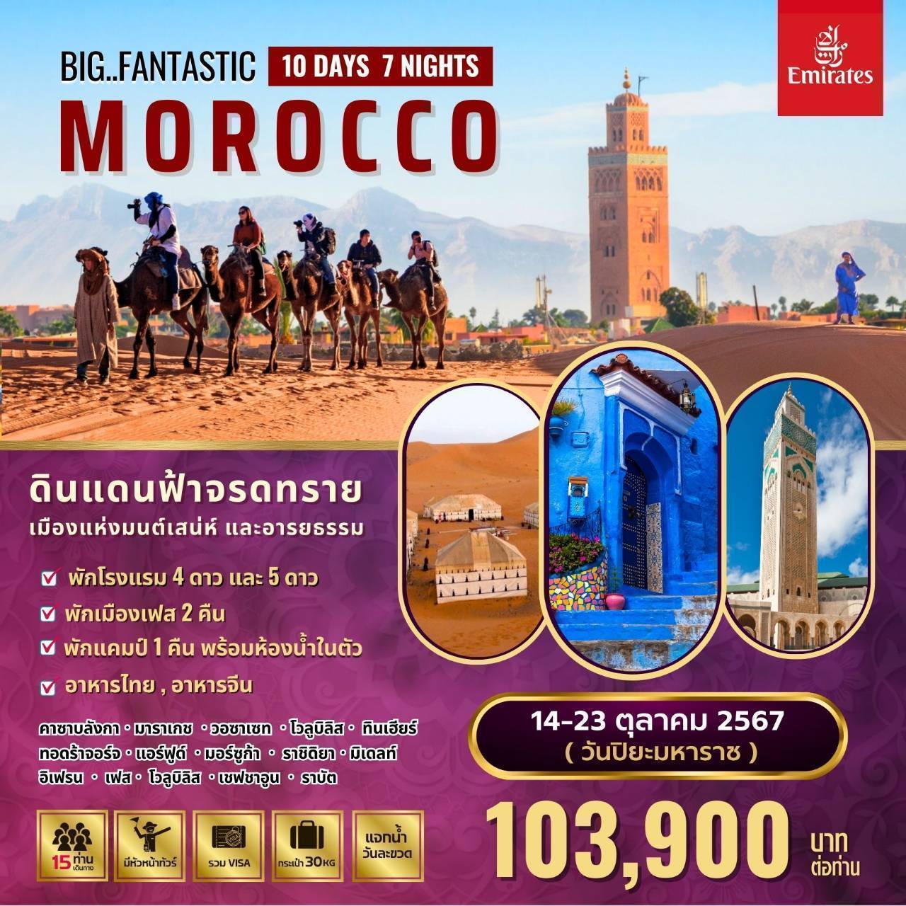 ทัวร์โมร็อกโก FANTASTIC MOROCCO 10วัน 7คืน (EK)